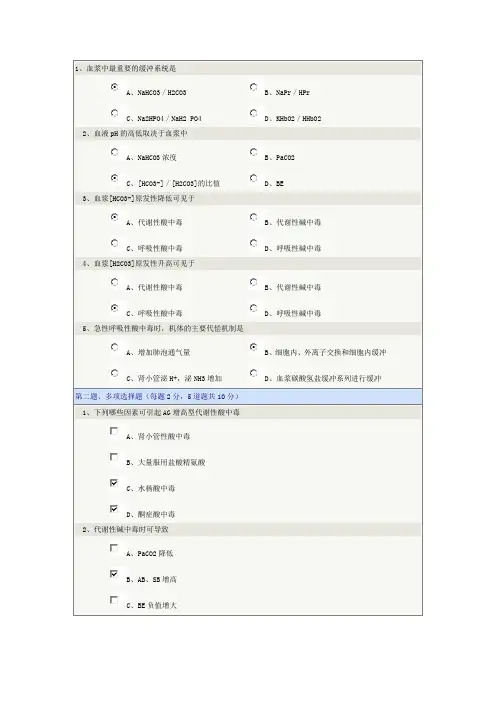 郑大《病理生理学》酸碱平衡及酸碱平衡紊乱