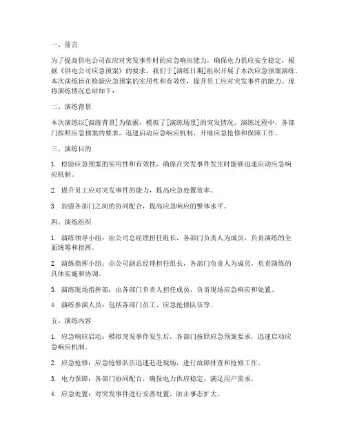 供电公司应急预案演练总结报告