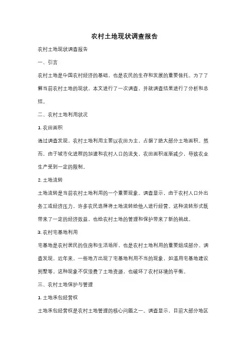 农村土地现状调查报告