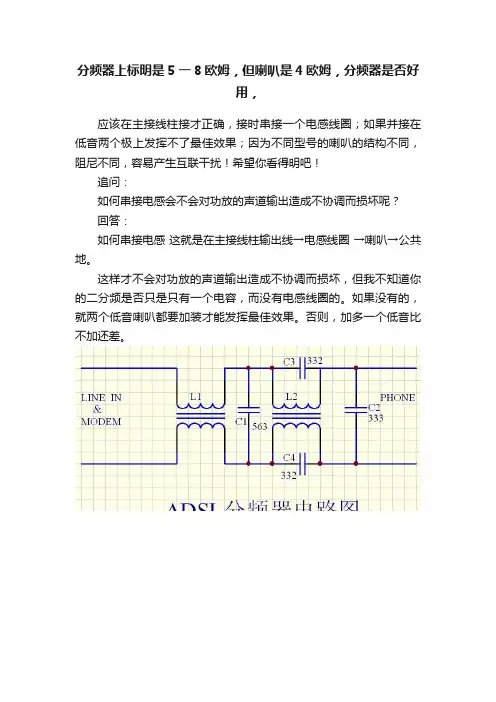 分频器上标明是5一8欧姆，但喇叭是4欧姆，分频器是否好用，