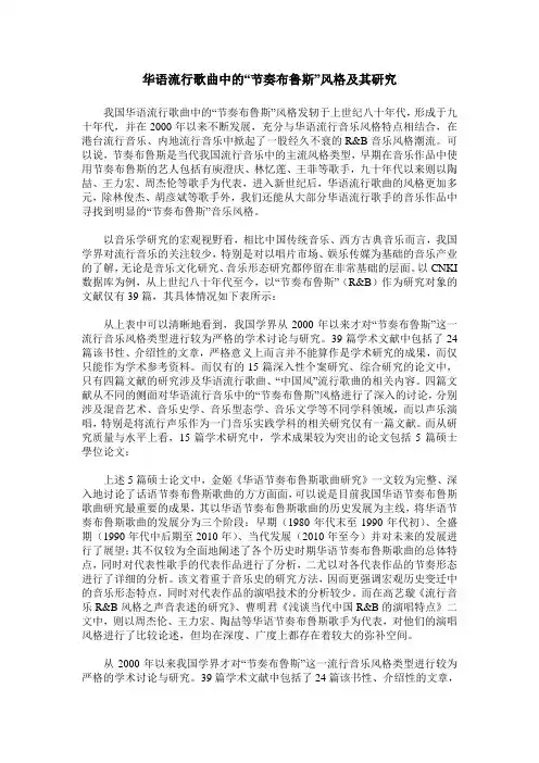 华语流行歌曲中的“节奏布鲁斯”风格及其研究