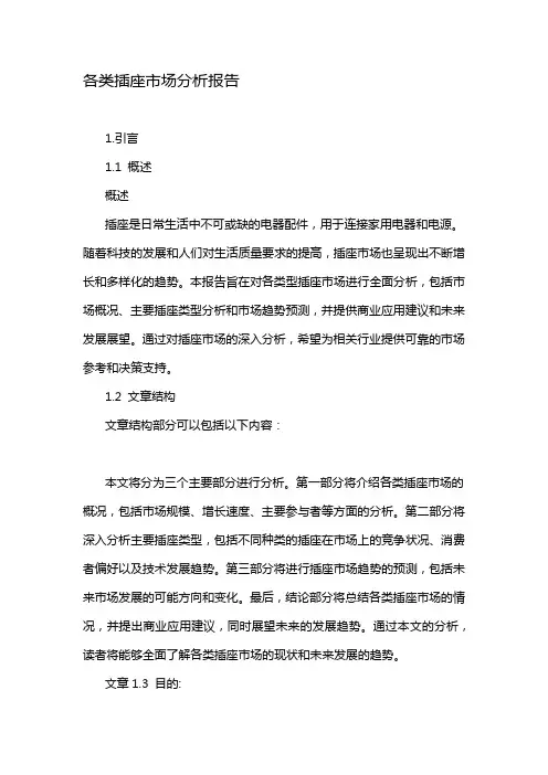 各类插座市场分析报告