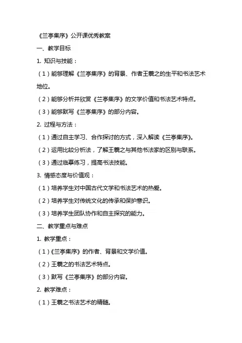《兰亭集序》公开课教案