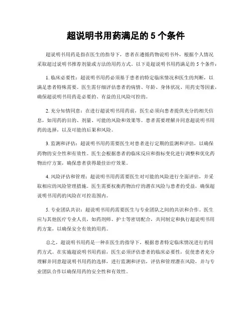 超说明书用药满足的5个条件