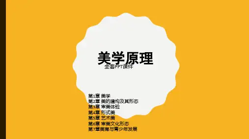 美学原理PPT完整全套教学课件