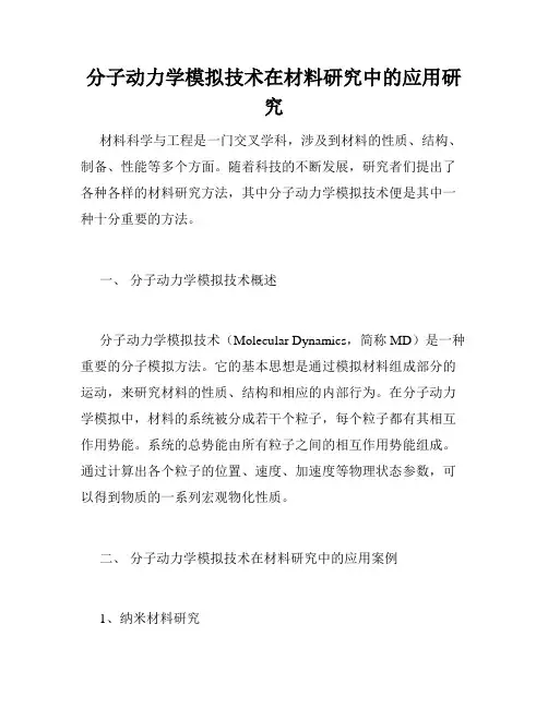 分子动力学模拟技术在材料研究中的应用研究
