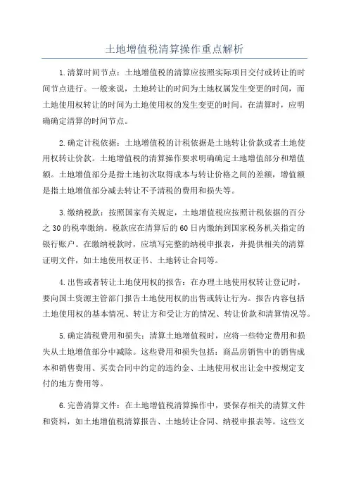 土地增值税清算操作重点解析