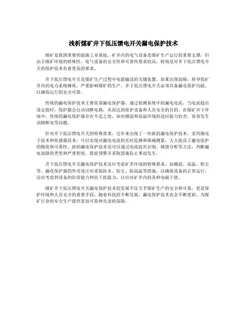 浅析煤矿井下低压馈电开关漏电保护技术