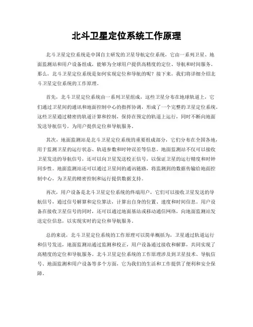 北斗卫星定位系统工作原理