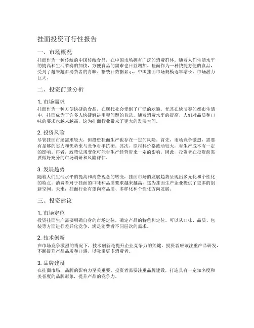 挂面投资可行性报告