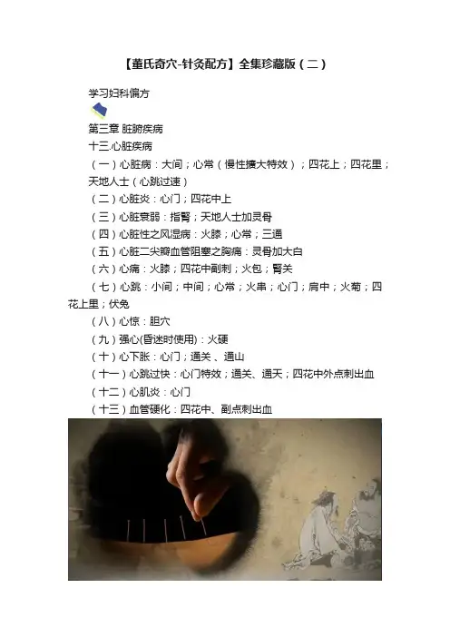 【董氏奇穴-针灸配方】全集珍藏版（二）
