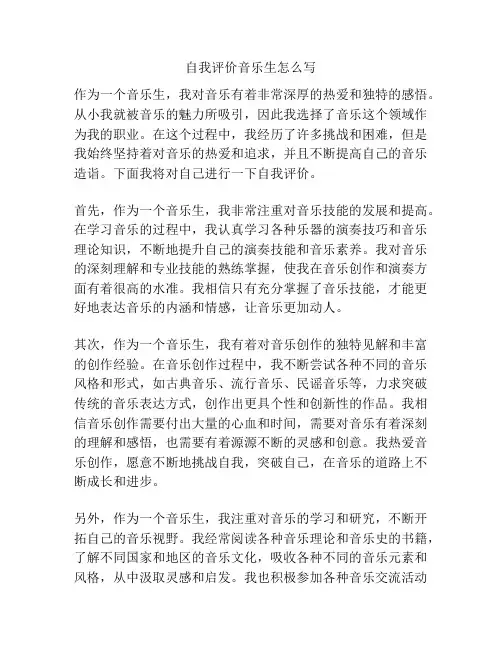 自我评价音乐生怎么写