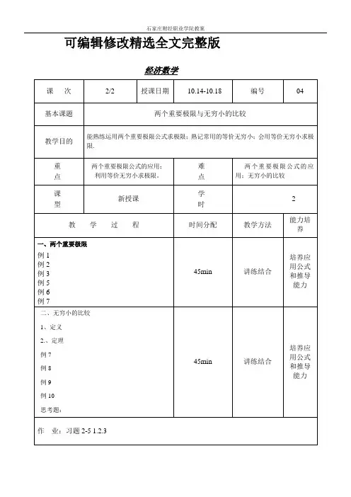 两个重要极限、无穷小的比较精选全文