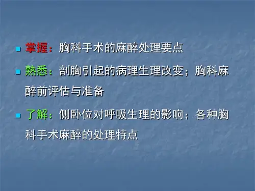 第17章胸科手术的麻醉