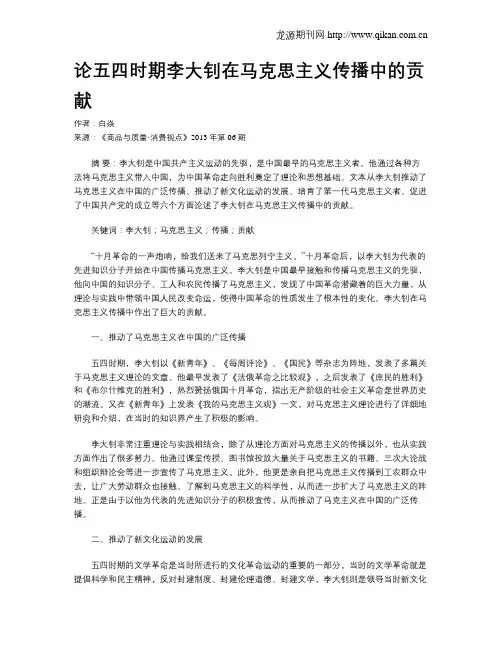 论五四时期李大钊在马克思主义传播中的贡献