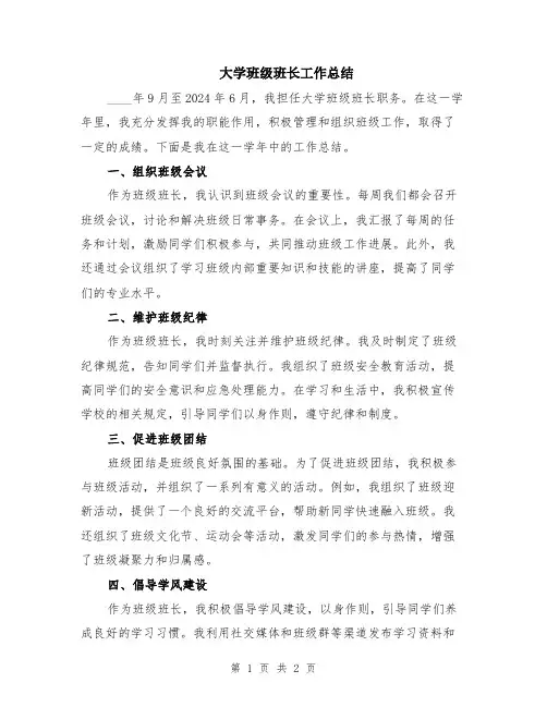 大学班级班长工作总结