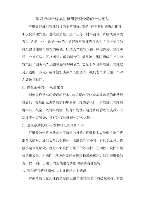 习神华宁煤集团班组管理经验的想法