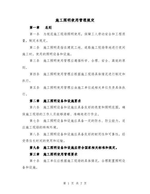 施工照明使用管理规定（四篇）
