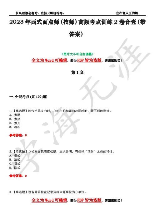 2023年西式面点师(技师)高频考点训练2卷合壹-20(带答案)