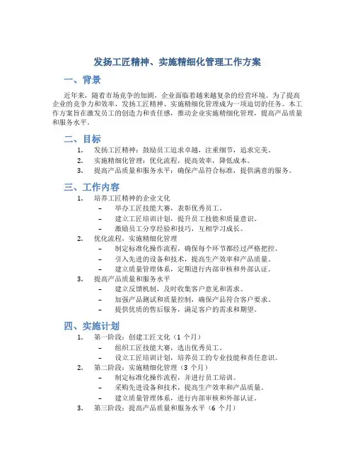 “发扬工匠精神、实施精细化管理”工作方案