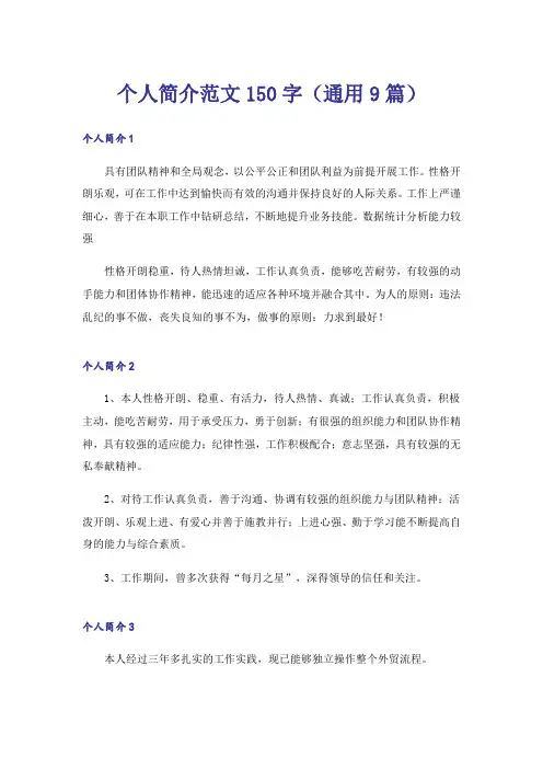 个人简介范文150字(通用9篇)