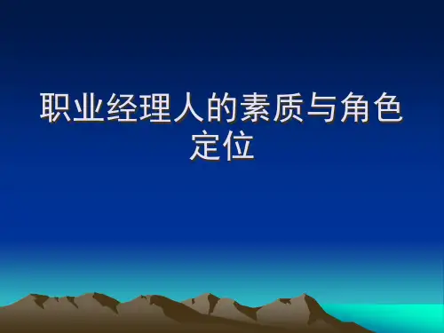 职业经理人角色定位与素质[1]