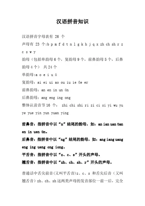 汉语拼音知识大全