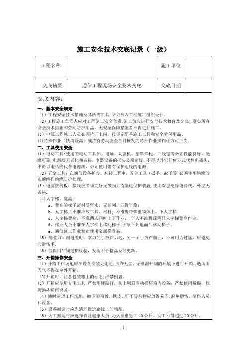 通信一、二、三级施工安全技术交底