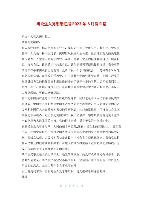 研究生入党思想汇报2023年6月份5篇写范文网