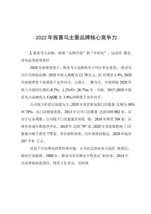 2022年报喜鸟主要品牌核心竞争力