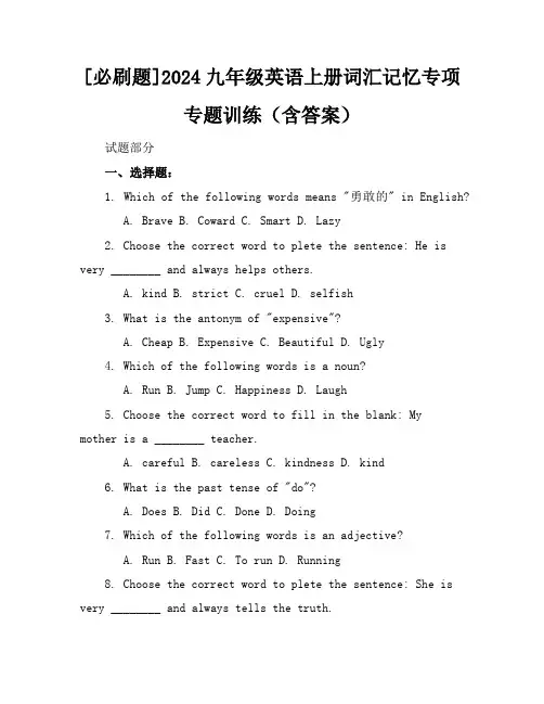 [必刷题]2024九年级英语上册词汇记忆专项专题训练(含答案)