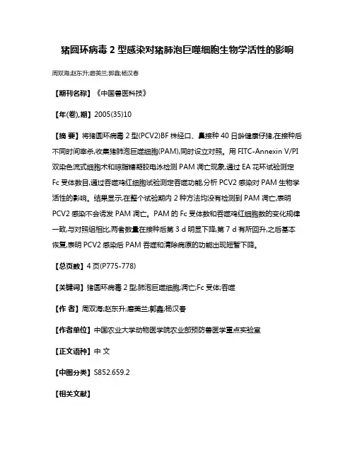 猪圆环病毒2型感染对猪肺泡巨噬细胞生物学活性的影响