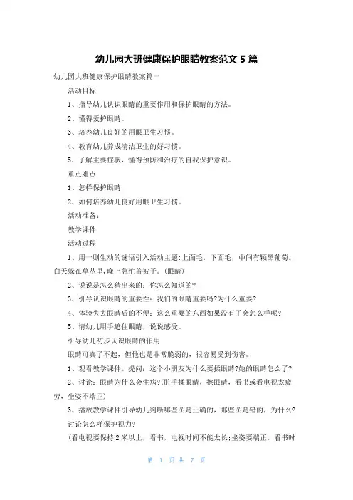幼儿园大班健康保护眼睛教案范文5篇