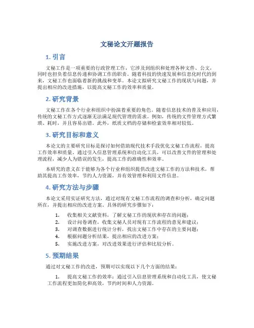 文秘论文开题报告