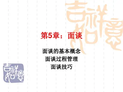 管理沟通MBA 案例分析 第5章：面谈