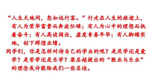 7 敬业与乐业-2024-2025学年人教部编版语文九年级上册