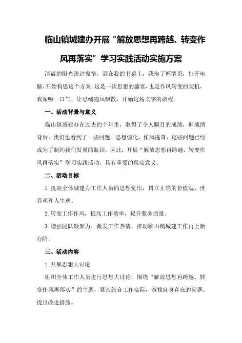 临山镇城建办开展“解放思想再跨越、转变作风再落实”学习实践活动实施方案