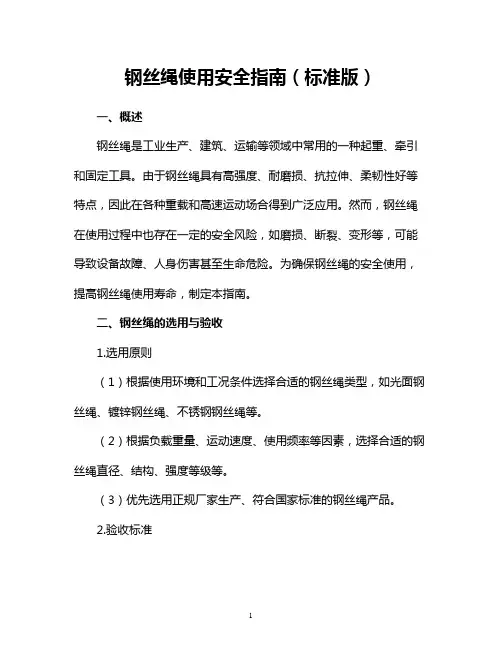 钢丝绳使用安全指南(标准版)