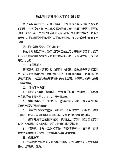 幼儿园中班教师个人工作计划6篇