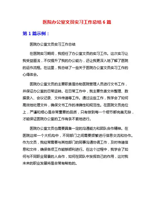 医院办公室文员实习工作总结6篇