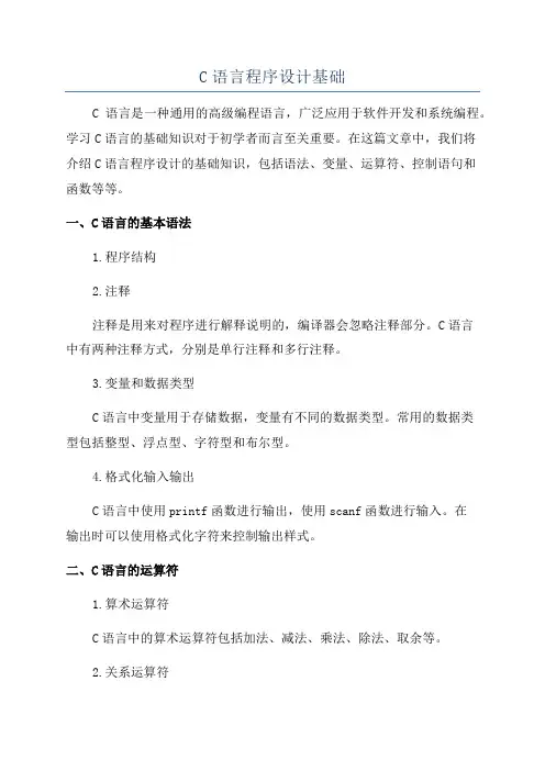 C语言程序设计基础