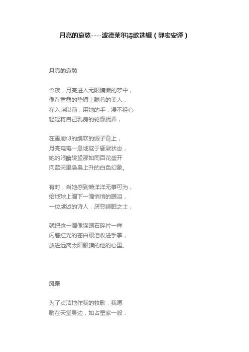月亮的哀愁----波德莱尔诗歌选辑（郭宏安译）