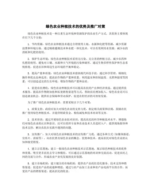 绿色农业种植技术的优势及推广对策