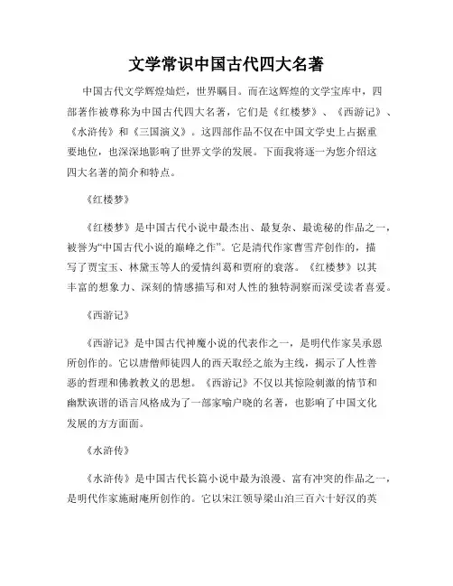 文学常识中国古代四大名著
