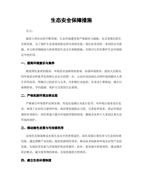 生态安全保障措施
