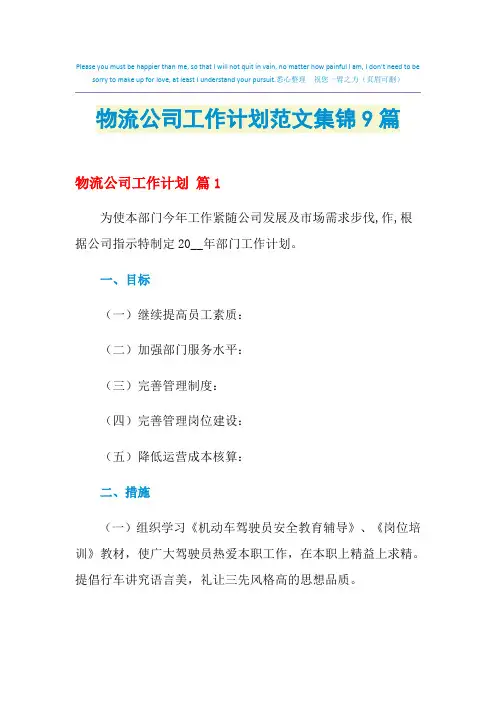 2021年物流公司工作计划范文集锦9篇