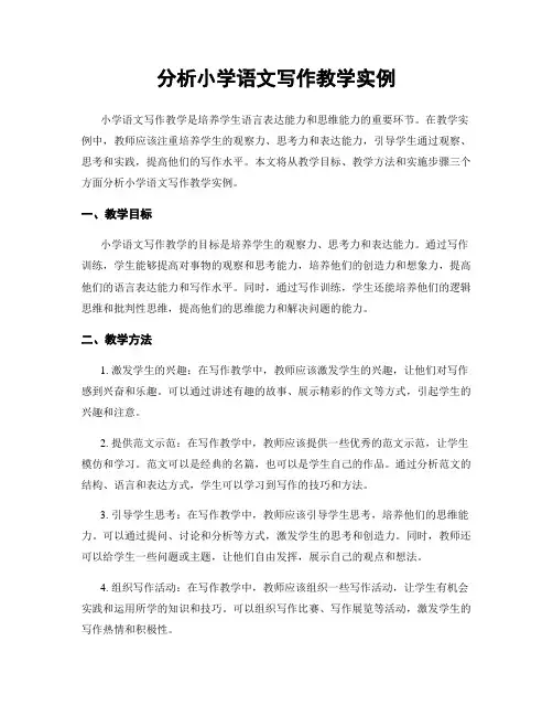 分析小学语文写作教学实例