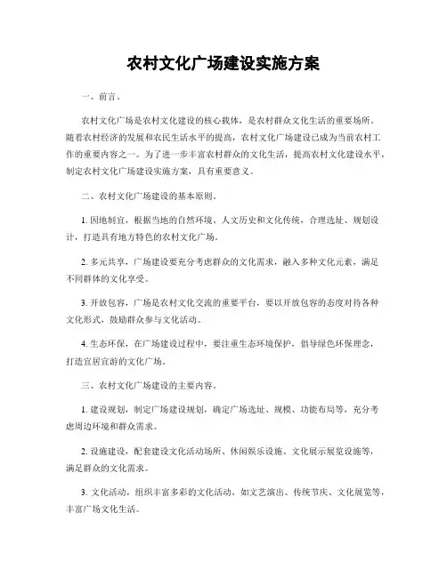 农村文化广场建设实施方案