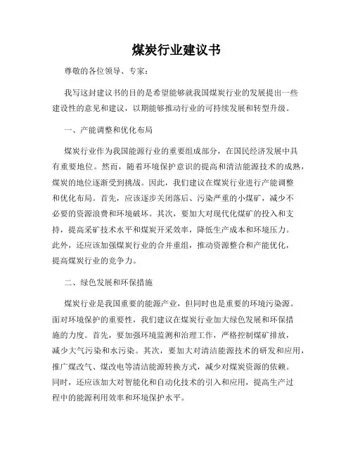 煤炭行业建议书