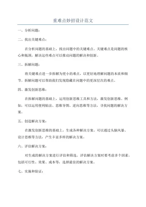 重难点妙招设计范文
